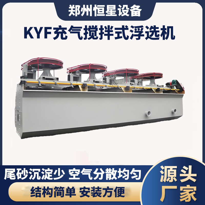 山东KYF充气搅拌浮选机 浮选过程液面稳定 停止不需放矿 易于维护