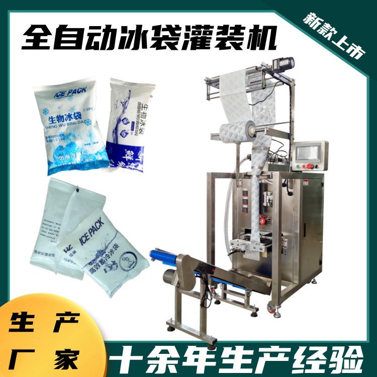 厂家销售 航空冰袋包装机器 海鲜物流保鲜冰袋大剂量专用包装机