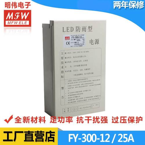 明伟FY-300W-12V防雨开关电源led户外专用发光字300W12V25A