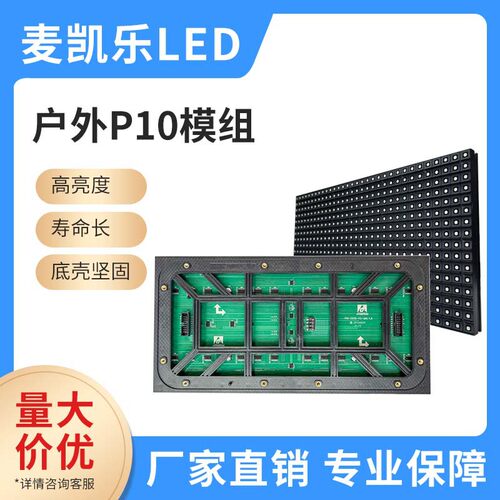 P10户外4扫全彩LED广告屏模组