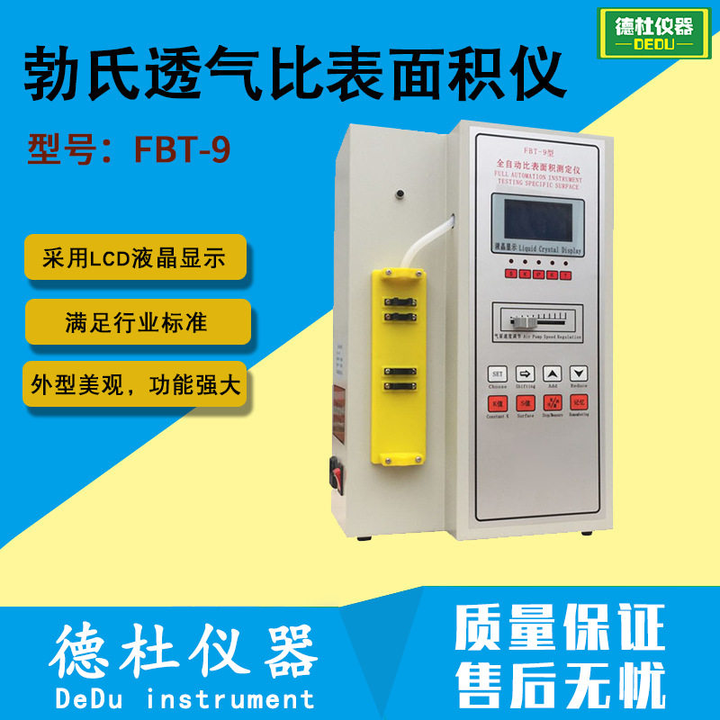 FBT-9勃氏透气比表面积仪水泥比表面积仪