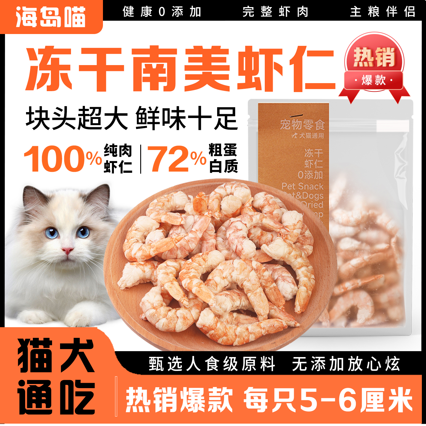 海岛喵冻干虾仁猫咪零食宠物试吃