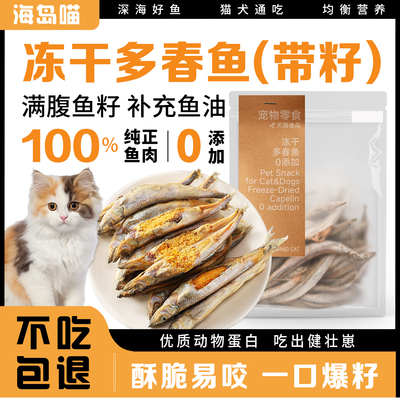 海岛喵冻干多春鱼猫咪狗狗零食鱼