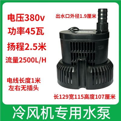 冷风机环保空调水泵EB-666/777风扇2500L/H扬程2N.5米45瓦220/380