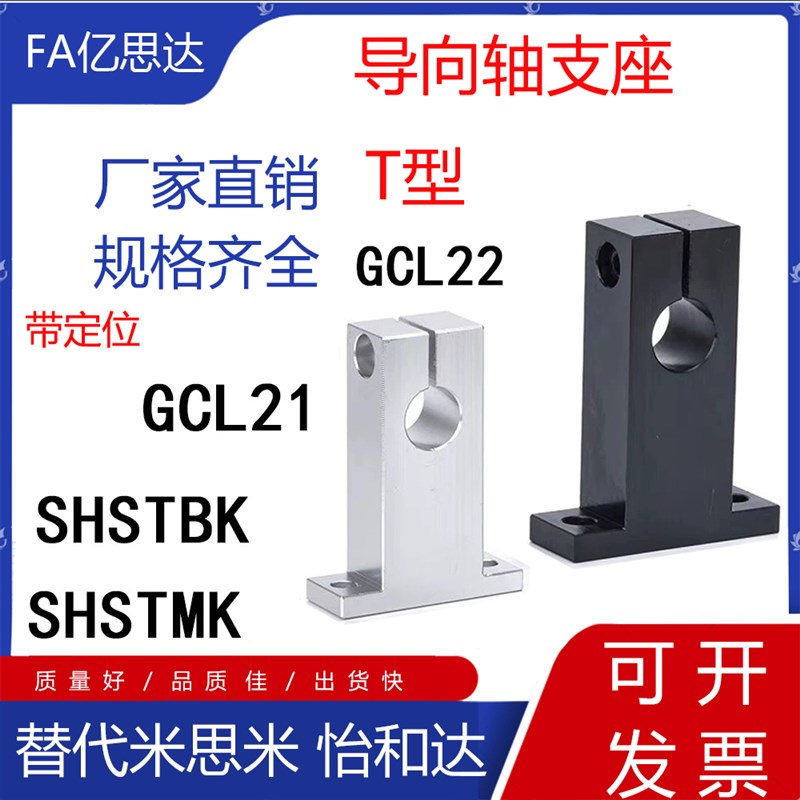 T型导向轴支座SHSTA SHtSTAH GCL08光轴固定座光轴支撑座铝合金