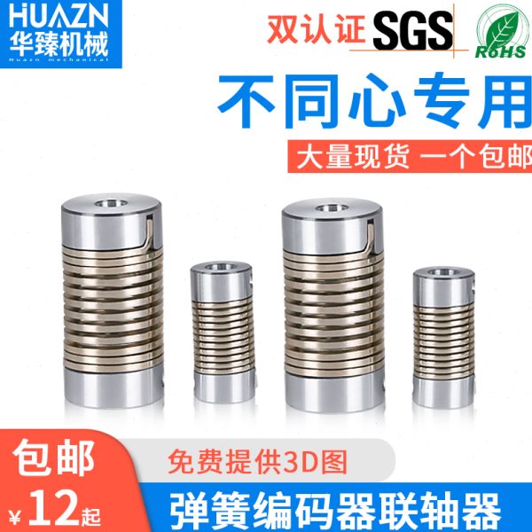 编码器性柔性联轴器螺纹大扭矩器伺服电机连轴绕弹线步进弹簧