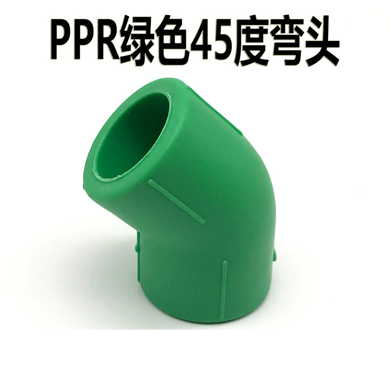 PPR绿款45°弯头水管配件
