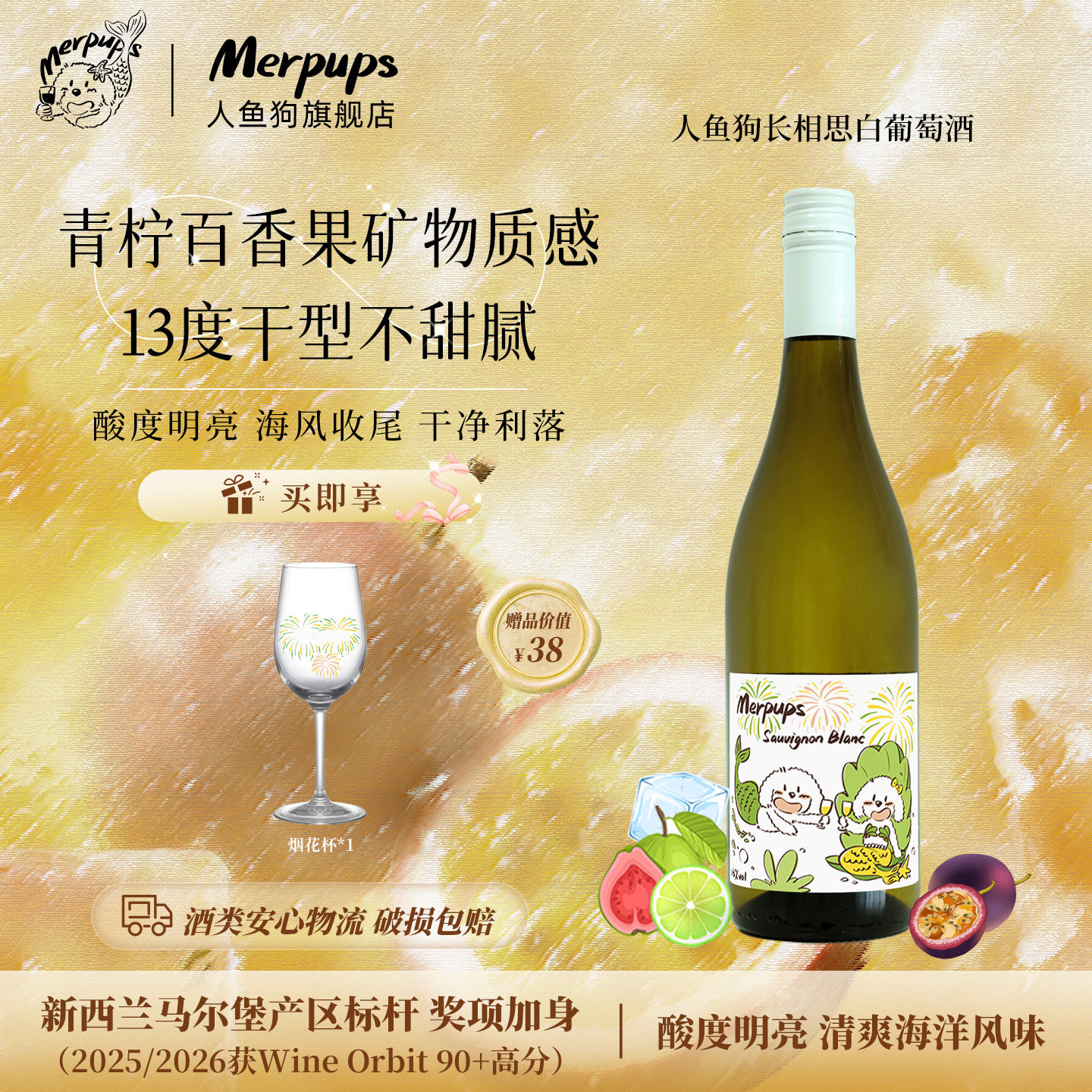 人鱼狗青柠百香果新西兰进口马尔堡长相思干白葡萄酒冰酒礼物