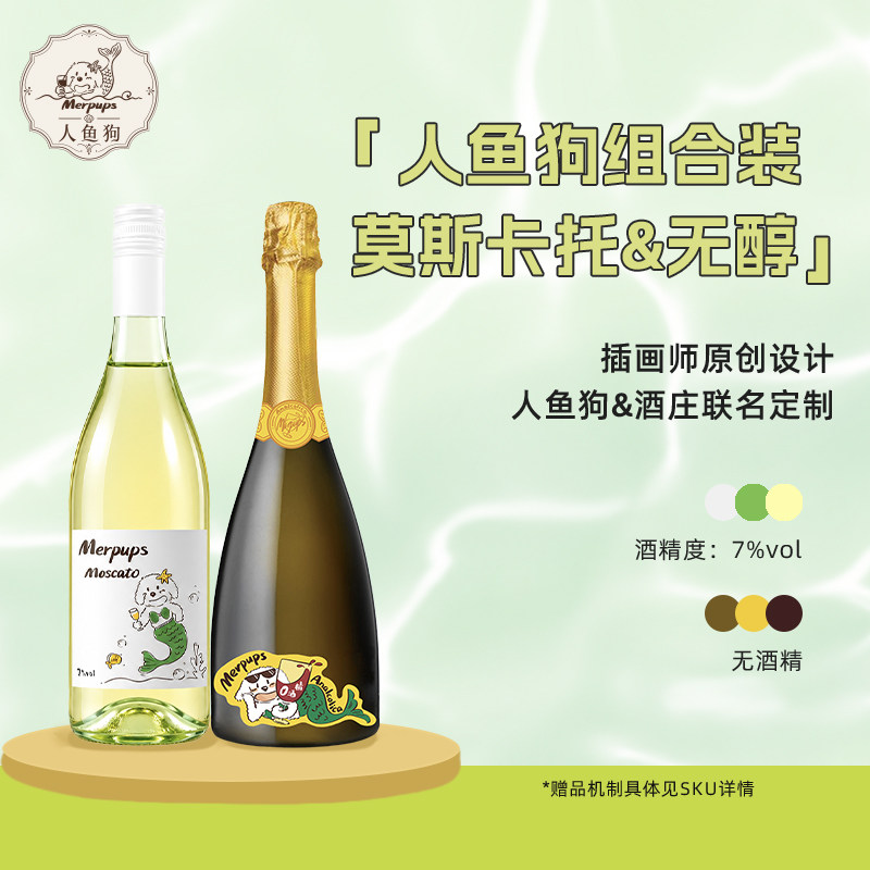 人鱼狗莫斯卡托气泡甜白葡萄酒无醇酒组合小甜水原装进口香槟礼物