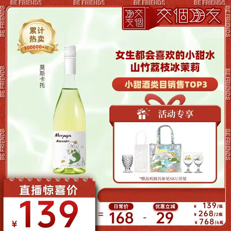 【交个朋友】人鱼狗莫斯卡托起泡葡萄酒全网热销3w+