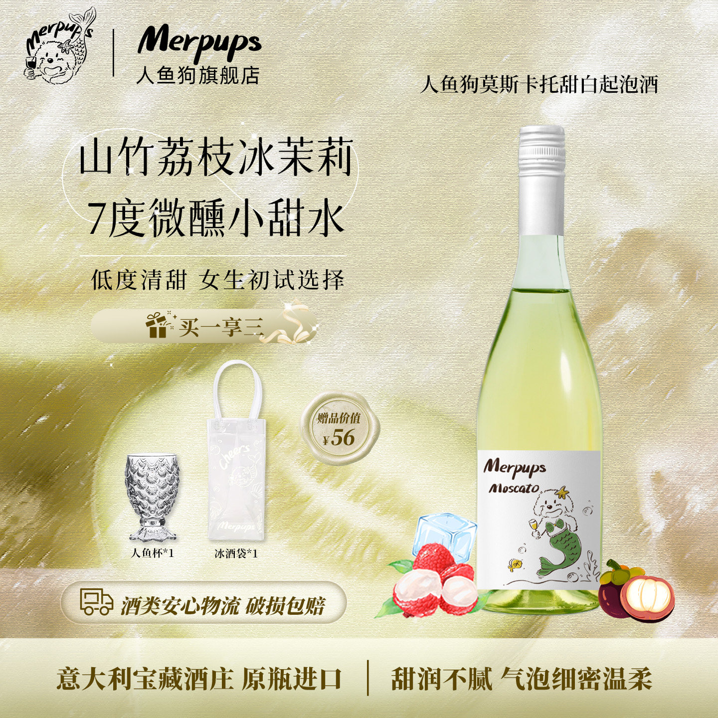 人鱼狗莫斯卡托气泡酒甜白葡萄酒原装进口小甜水果酒冰酒香槟礼物