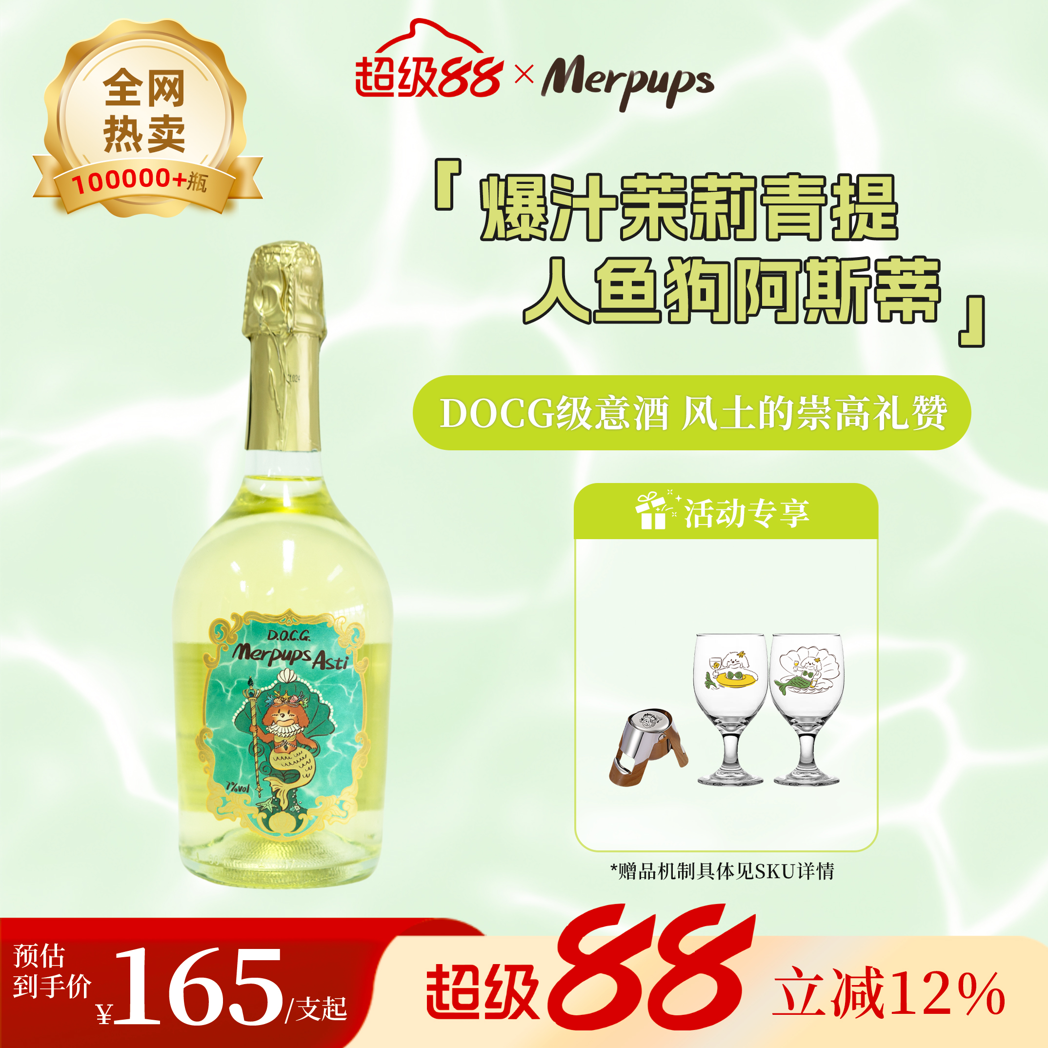 【李纯同款】人鱼狗莫斯卡托阿斯蒂DOCG甜白起泡葡萄酒进口香槟