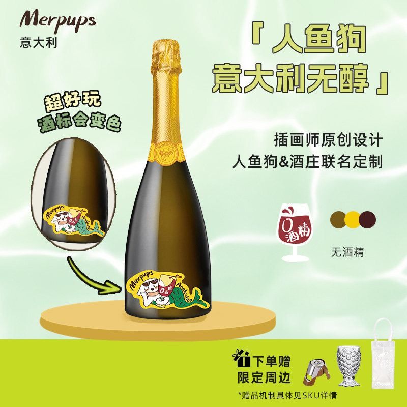 人鱼狗无醇葡萄酒意大利进口0糖0卡无酒精脱醇0度红酒香槟礼物