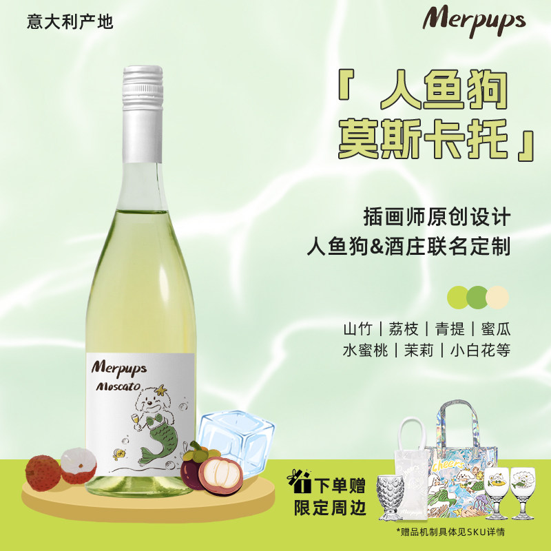 人鱼狗莫斯卡托山竹荔枝冰起泡白葡萄酒女生聚会微醺小甜水