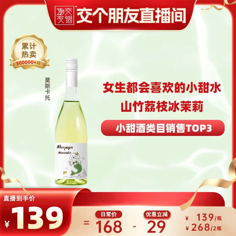 【交个朋友】人鱼狗莫斯卡托起泡白葡萄酒全网热销5w+