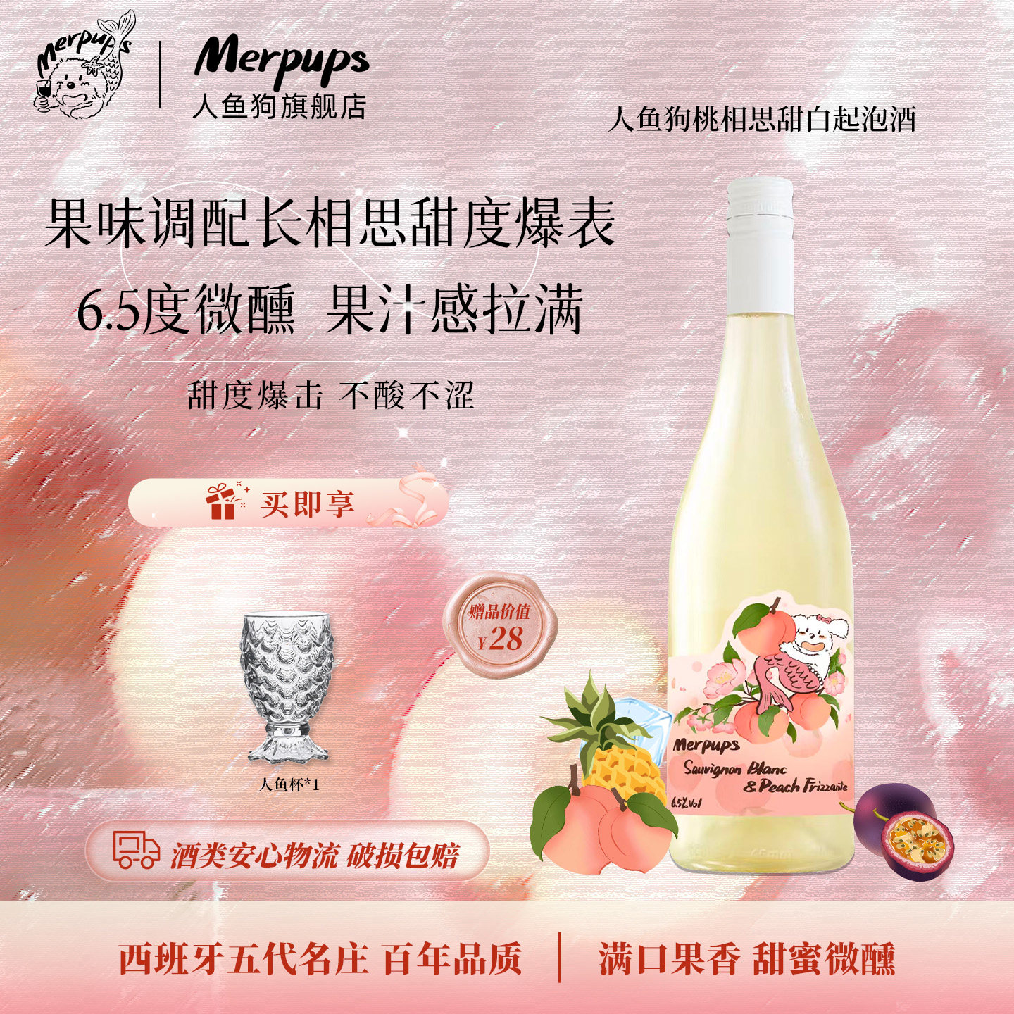 人鱼狗桃相思气泡酒甜白葡萄酒长相思西班牙原装进口冰酒女生微醺