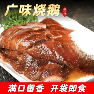 正宗广式烧鹅熟食开袋即食真空包装广味烧鹅农家散养大鹅秘制烧鹅