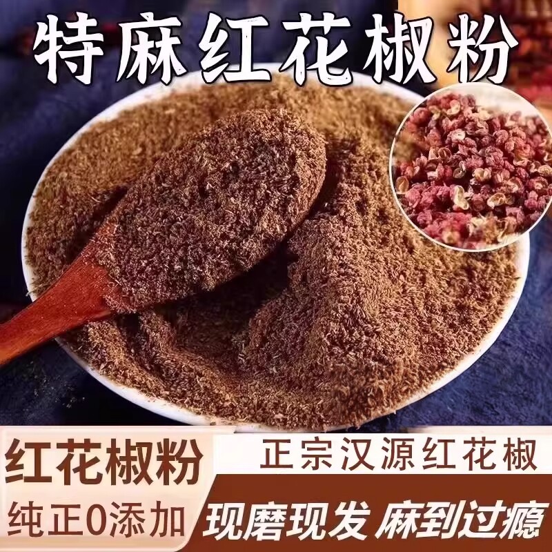 正宗大红袍纯花椒粉一级纯正特麻特香纯花椒面商用麻辣烫香肠调料