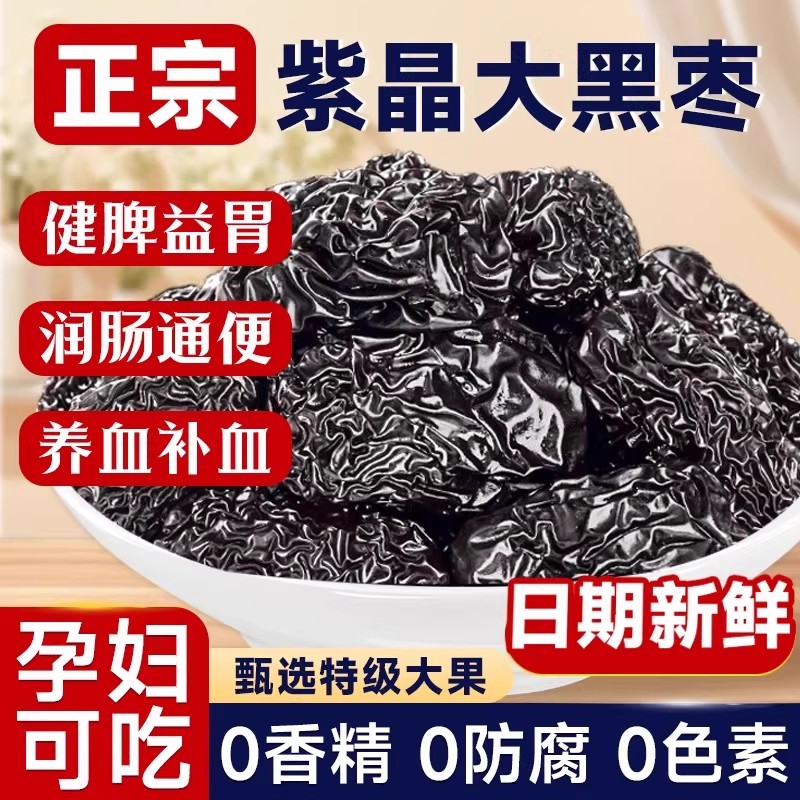 新紫晶黑枣子大乌枣圆南枣非无核正宗太行山新疆陕北延安特产三蒸