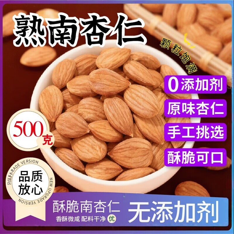 熟南杏仁原味熟制酥脆可口无盐无糖休闲零食儿童孕妇营养坚果