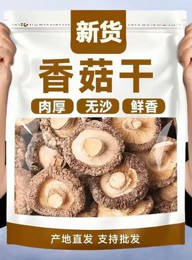 高山野香菇干货 250g 仿野生种植肉厚劲道炖排骨炖老鸭汤专用菌菇