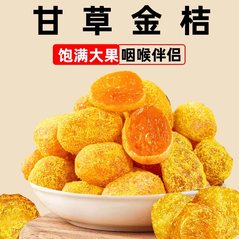 冰糖金桔干正宗甘草天山雪桔500g罐装橘子干蜜饯果脯小零食金桔糖