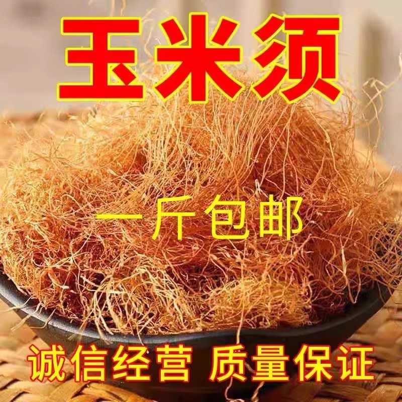 玉米须茶纯干玉米须泡水新鲜农家苞米天然无杂质无硫正品可搭桑叶