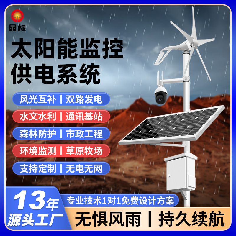 风光互补太阳能监控供电系统12v24v摄像头户外光伏发电监测设备