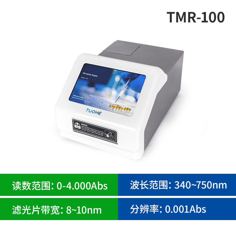 拓赫 TMR-100动疫病微生物抗体病理96孔霉标板检测分全自动酶标仪