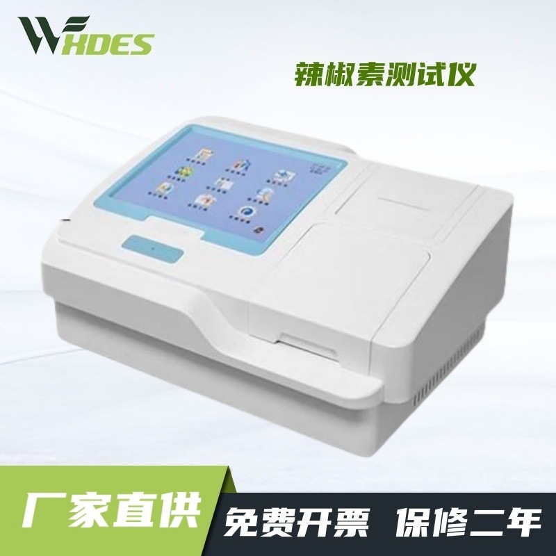 辣椒素测试仪农业辣椒成分含量快速检测仪辣椒食品辣度含量分析仪