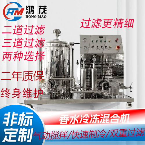 厂家现货直销香水机100L200L300L500L1吨香水制作搅拌过滤冷冻机