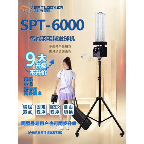 羽毛球发球机运动守望者SPTLOOKERSPT6000智能发球机羽毛球训练器
