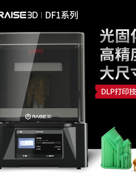 3D打印机Raise3d DF1光固化光敏树脂DLP技术工业桌面级三维打印机