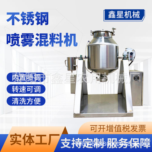 鑫星不锈钢搅拌机小型茶叶粉喷雾多功能香精喷洒混料机树脂混合机