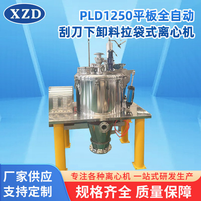 PLD1250平板全自动离心机 落地刮刀卸料分离脱水设备拉袋离心机