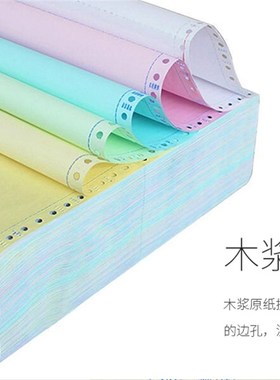 紫天章高级电脑打印纸 80列 1-6层彩色针式打印纸241mm*279.4mm