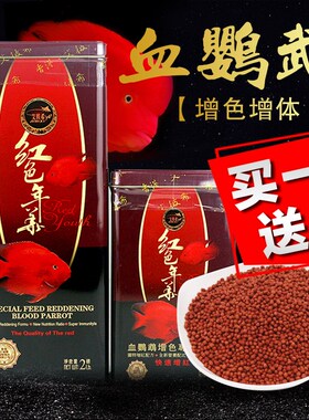 艾彼希红色年华血鹦鹉专用饲料发财鱼招财鱼地图增色鱼食增红鱼粮