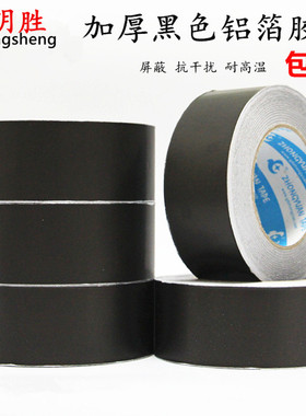 黑色铝箔胶带加厚防晒防水抗老化耐高温遮光屏蔽锡箔纸胶带宽50MM