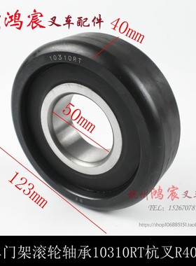 叉车门架滚轮轴承10310RT 门架轴承主滚轮杭叉R40 R45
