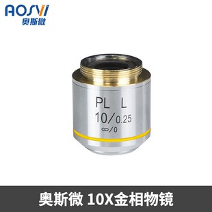 奥斯微(AOSVI)金相显微镜配件100X高倍油物镜