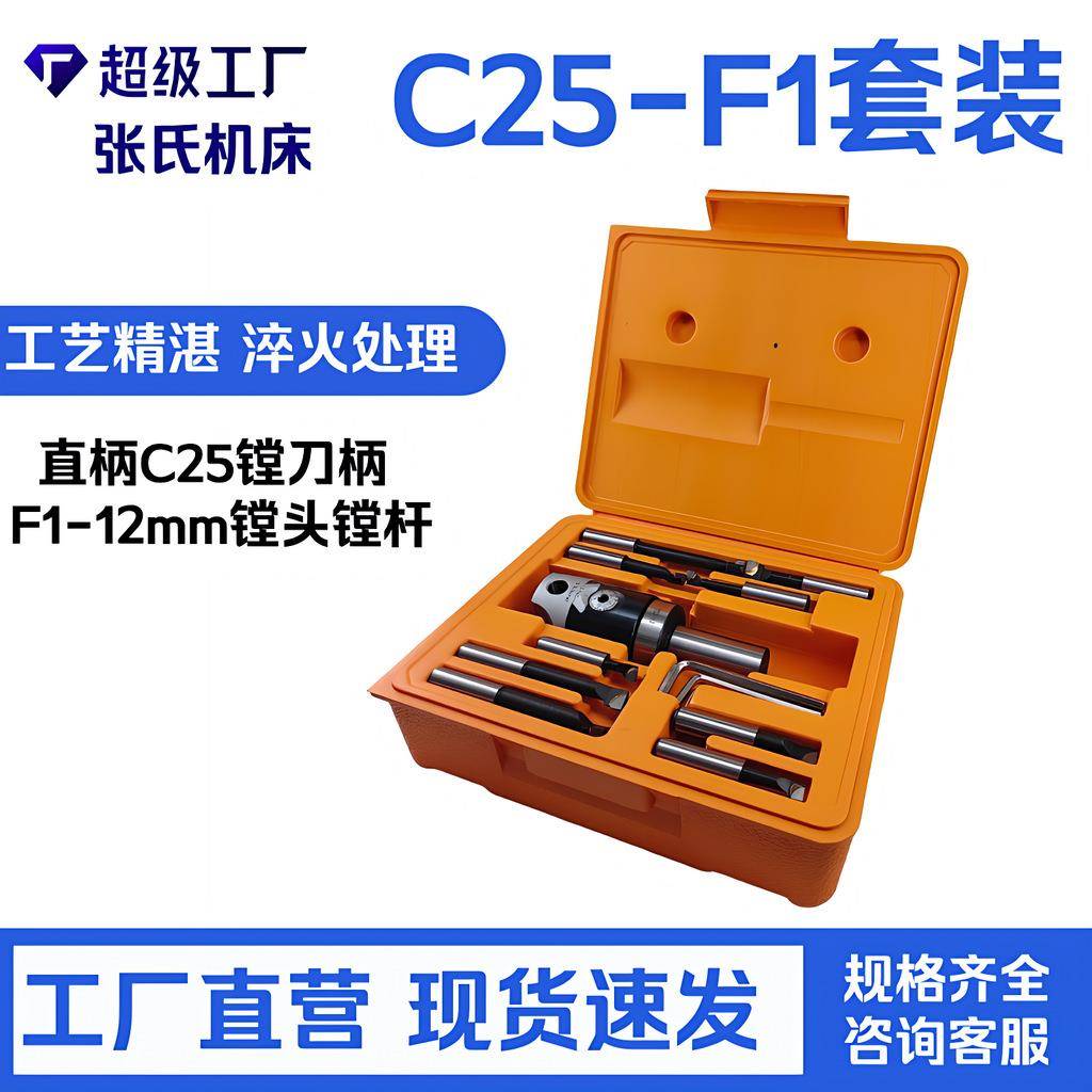F1镗头套装直柄C25-F1-9PCS套装直柄C25镗刀柄F1-12mm镗头镗杆