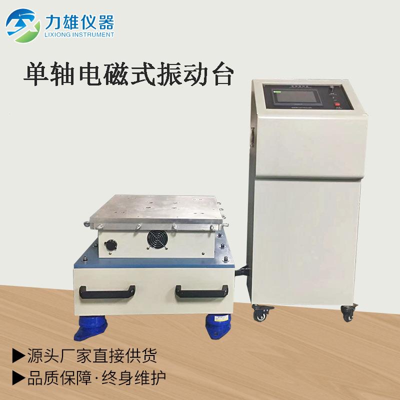 电磁式振动单轴电磁振动垂直振动垂直水平振动试验机