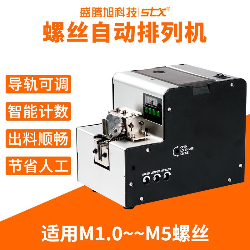 盛腾旭自动排列螺丝机螺钉供料器轨道智能可调电动数显适用M1--M5