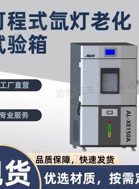 AL-XE150A/250A型可程式氙灯老化试验箱模拟太阳光照加速老化箱