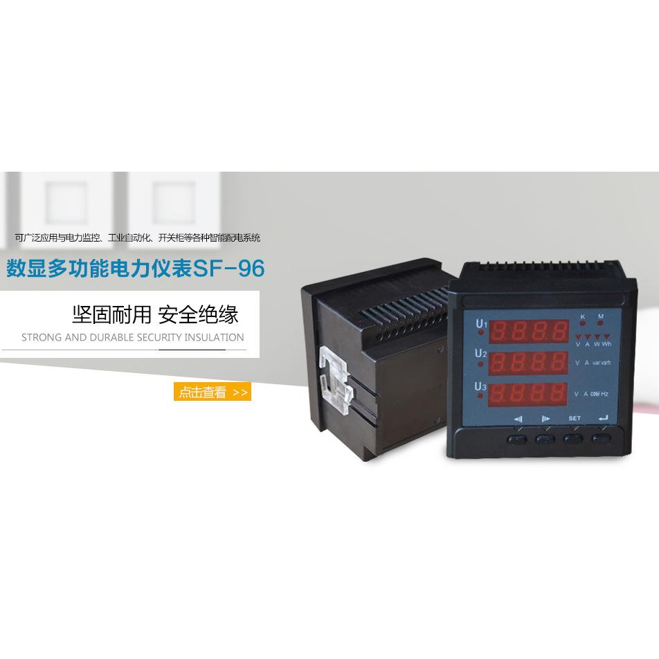 供应数显多功能表SF96数字式多功能测量仪表高品质