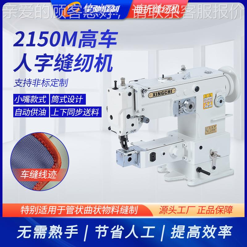 牌高车拼人字缝纫机 XC-2150M2150M包边缝高车厚料人字车
