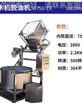 油炸食品全JR750-ZX自肉动不锈钢脱脱机花生水米蔬菜类甩油甩干机