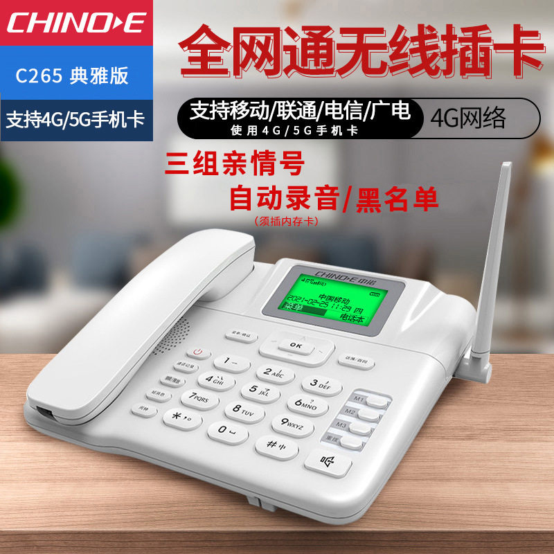 中诺C265全网通4G网络联通电信移动广电4g网络无线插卡座机