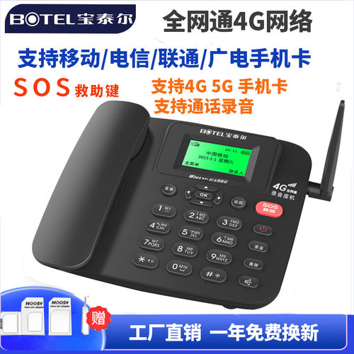 宝泰尔全网通4G无线插卡电话机