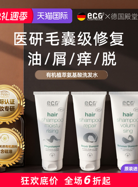 进口ECO有机洗发水掉发脱发蓬松控油烫染修复去屑止痒孕妇常规装